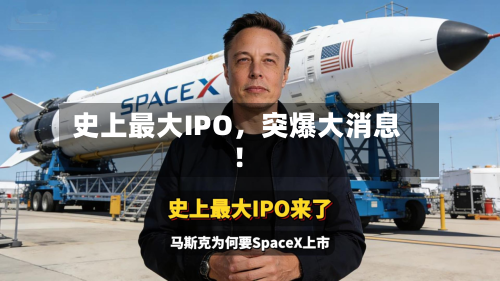 史上最大IPO，突爆大消息！-第3张图片