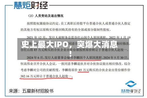 史上最大IPO，突爆大消息！-第2张图片