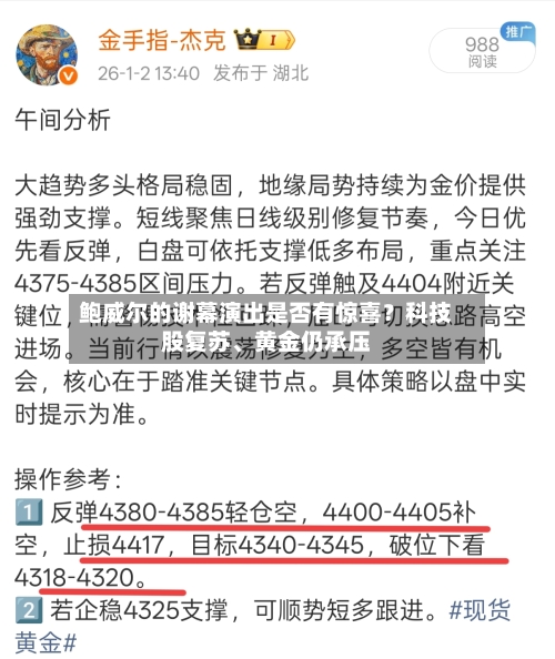 鲍威尔的谢幕演出是否有惊喜？科技股复苏、黄金仍承压-第2张图片