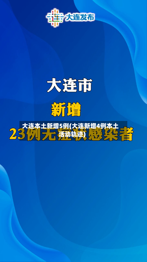 大连本土新增5例(大连新增4例本土活动轨迹)-第2张图片