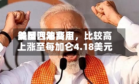 美国汽油费用触及四年高点，比较高上涨至每加仑4.18美元-第3张图片