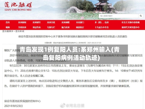 青岛发现1例复阳人员:系郑州输入(青岛复阳病例活动轨迹)