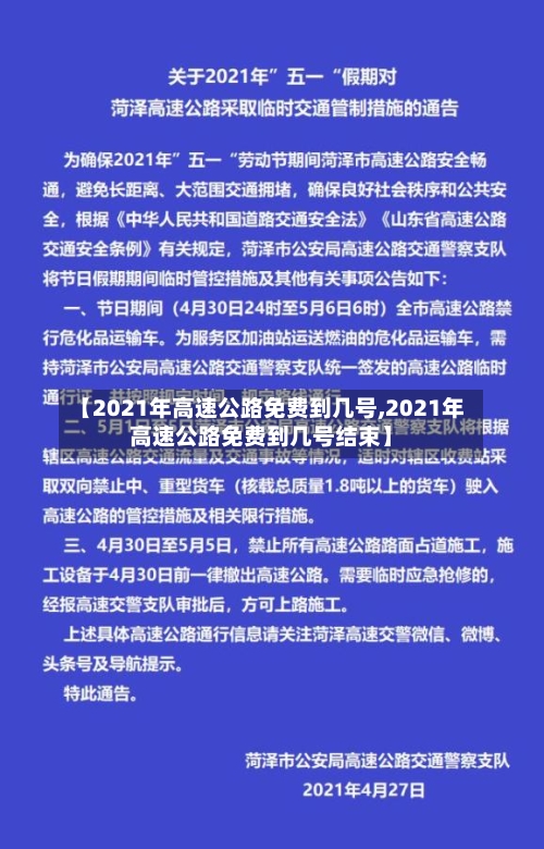【2021年高速公路免费到几号,2021年高速公路免费到几号结束】