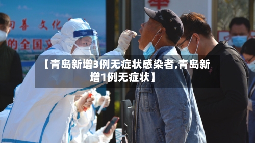 【青岛新增3例无症状感染者,青岛新增1例无症状】