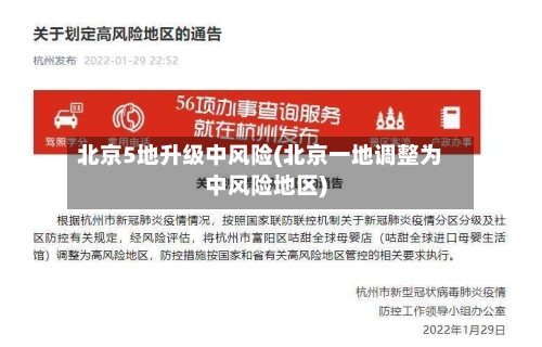北京5地升级中风险(北京一地调整为中风险地区)