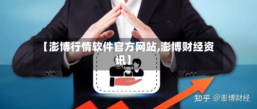【澎博行情软件官方网站,澎博财经资讯】