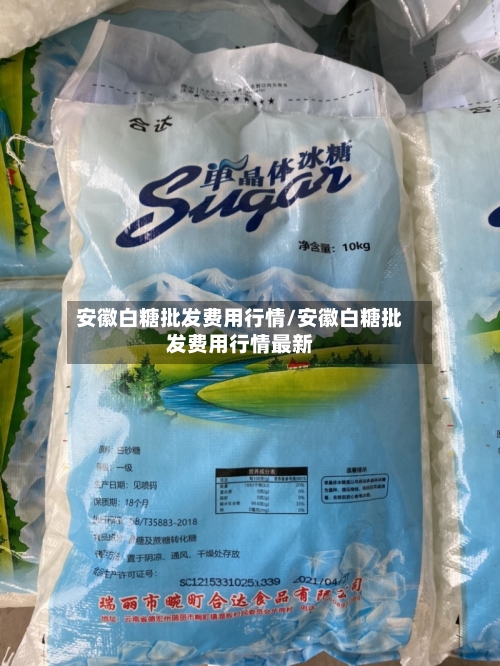 安徽白糖批发费用行情/安徽白糖批发费用行情最新