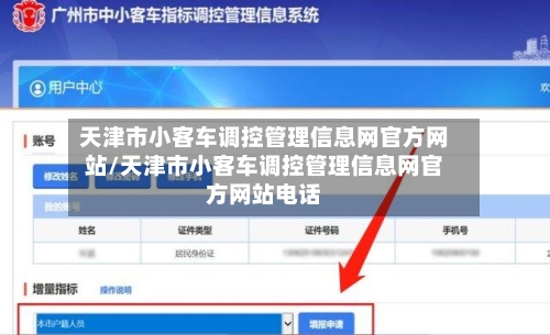 天津市小客车调控管理信息网官方网站/天津市小客车调控管理信息网官方网站电话