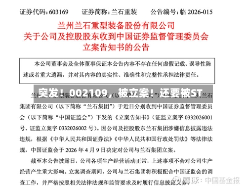 突发！002109	，被立案！还要被ST-第2张图片