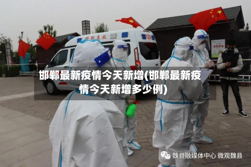 邯郸最新疫情今天新增(邯郸最新疫情今天新增多少例)