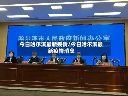 今日哈尔滨最新疫情/今日哈尔滨最新疫情消息