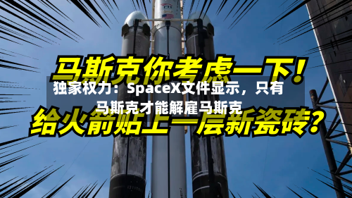 独家权力：SpaceX文件显示，只有马斯克才能解雇马斯克-第2张图片