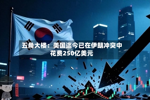 五角大楼：美国迄今已在伊朗冲突中花费250亿美元
