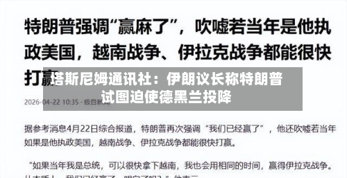 塔斯尼姆通讯社:伊朗议长称特朗普试图迫使德黑兰投降-第3张图片
