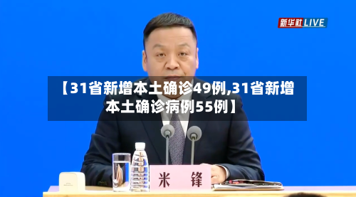 【31省新增本土确诊49例,31省新增本土确诊病例55例】