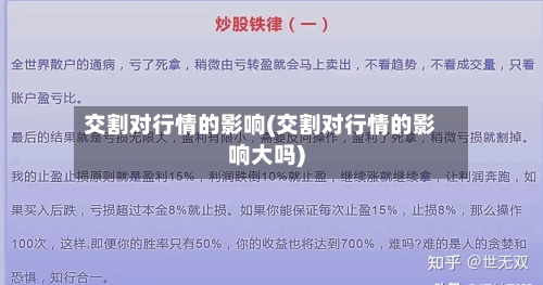 交割对行情的影响(交割对行情的影响大吗)