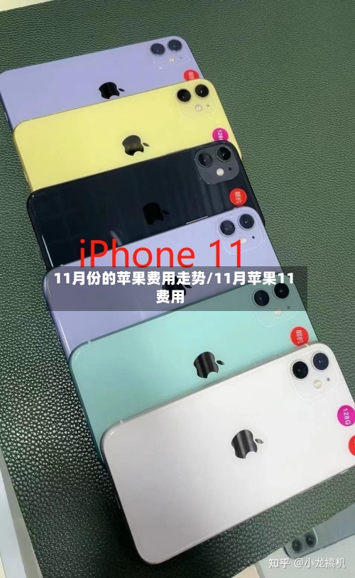 11月份的苹果费用走势/11月苹果11费用