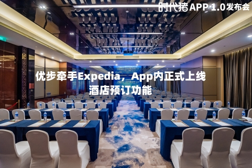 优步牵手Expedia	，App内正式上线酒店预订功能-第2张图片