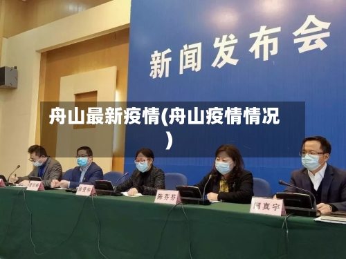 舟山最新疫情(舟山疫情情况)