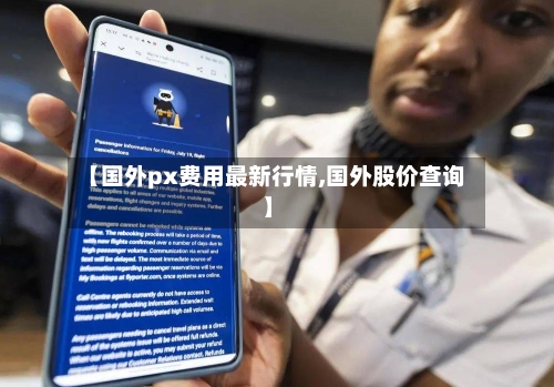 【国外px费用最新行情,国外股价查询】