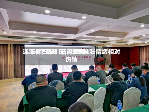 【沥青日报】沥青费用连涨6个交易日，资金推涨情绪相对热情-第3张图片