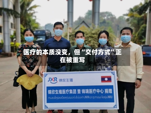 医疗的本质没变，但“交付方式”正在被重写
