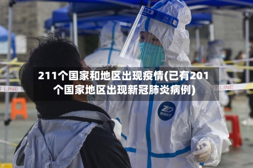 211个国家和地区出现疫情(已有201个国家地区出现新冠肺炎病例)