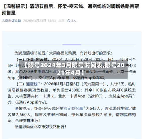 【限号2024年3月限号时间表,限号2021年4月】-第1张图片