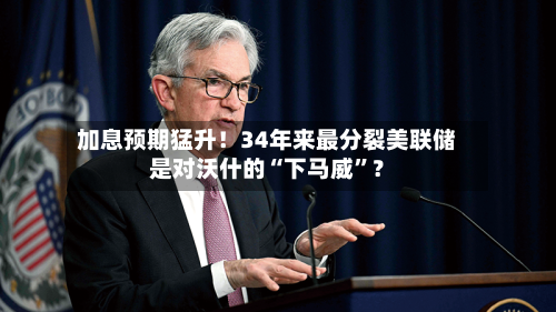 加息预期猛升！34年来最分裂美联储是对沃什的“下马威	”？-第2张图片