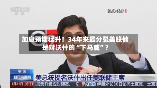 加息预期猛升！34年来最分裂美联储是对沃什的“下马威”？-第3张图片