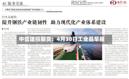 中信建投期货：4月30日工业品早报