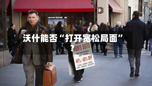 沃什能否“打开宽松局面”？-第3张图片