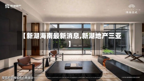 【新湖海南最新消息,新湖地产三亚】