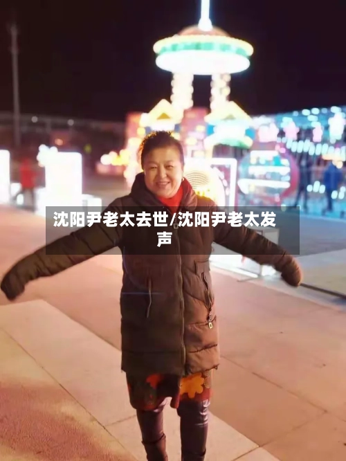 沈阳尹老太去世/沈阳尹老太发声