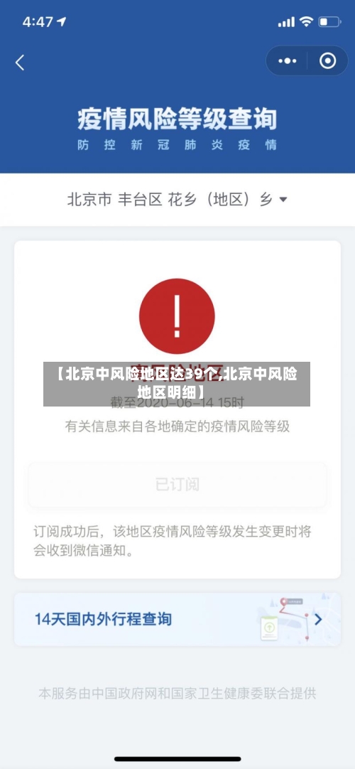 【北京中风险地区达39个,北京中风险地区明细】