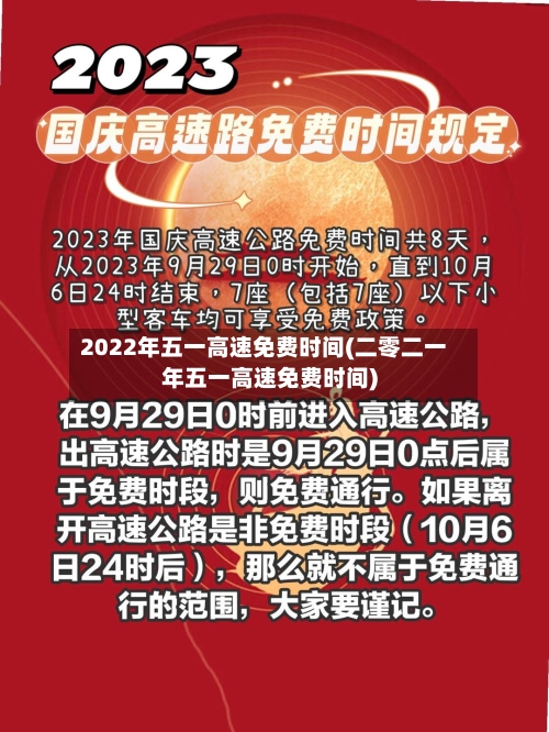 2022年五一高速免费时间(二零二一年五一高速免费时间)