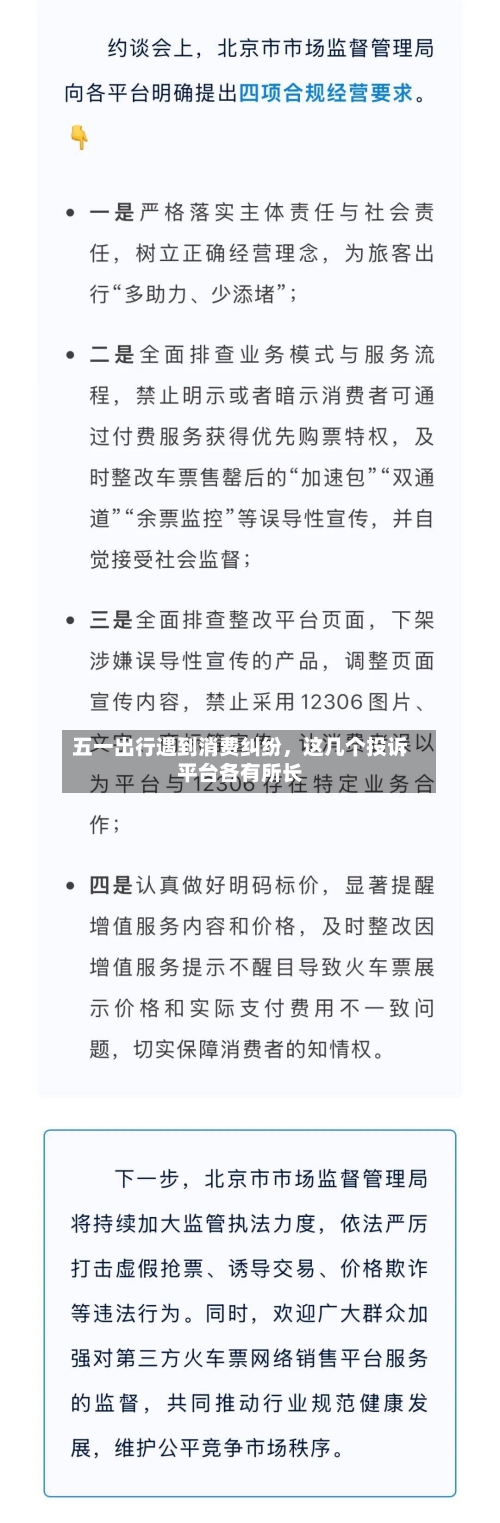五一出行遇到消费纠纷	，这几个投诉平台各有所长-第2张图片