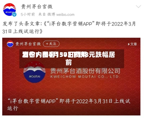 酒价内参4月30日费用发布：国窖1573下跌8元跌幅居前