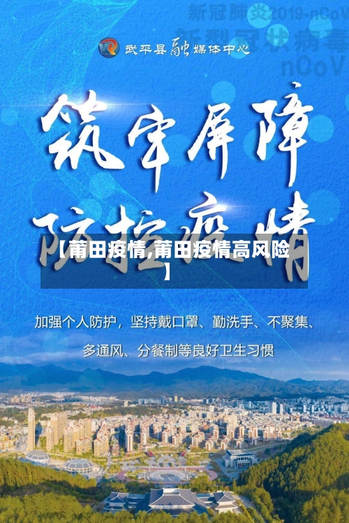 【莆田疫情,莆田疫情高风险】