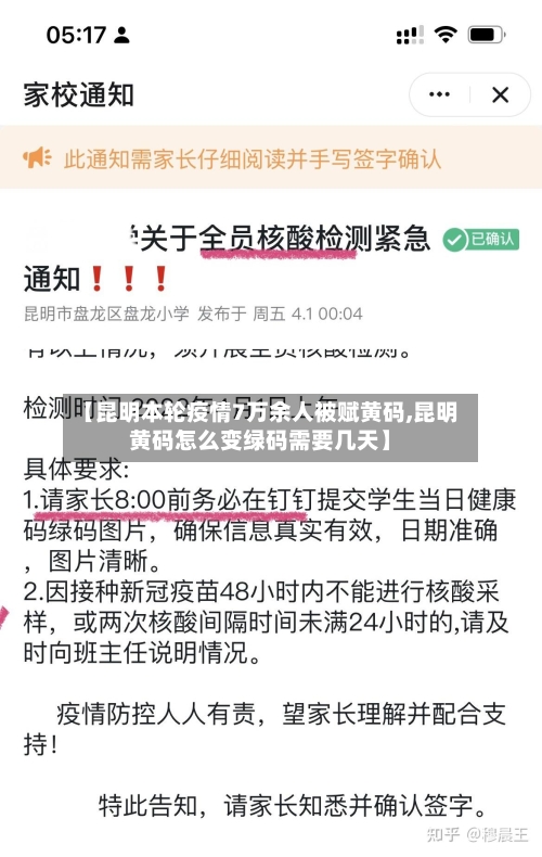 【昆明本轮疫情7万余人被赋黄码,昆明黄码怎么变绿码需要几天】