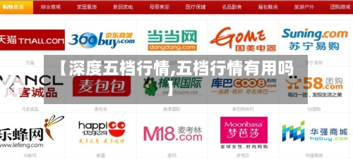 【深度五档行情,五档行情有用吗】