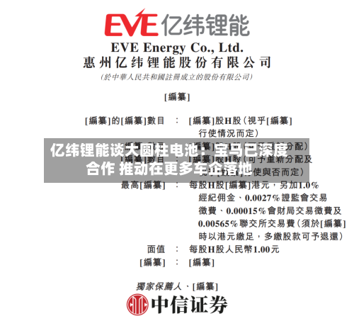 亿纬锂能谈大圆柱电池：宝马已深度合作 推动在更多车企落地