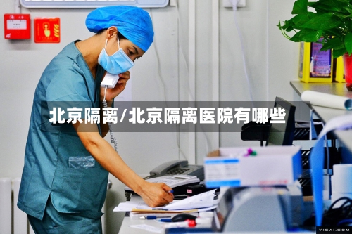 北京隔离/北京隔离医院有哪些