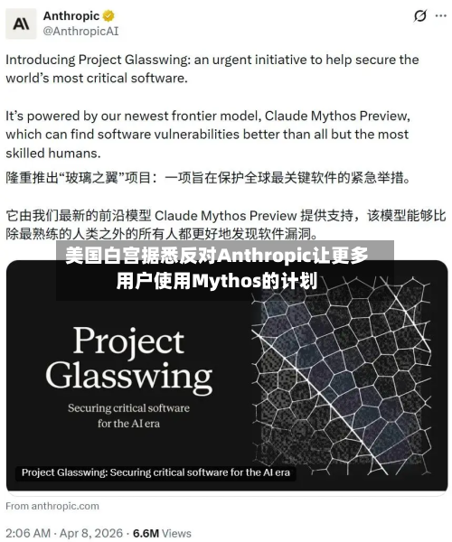 美国白宫据悉反对Anthropic让更多用户使用Mythos的计划