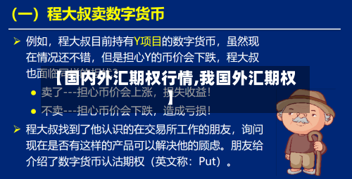 【国内外汇期权行情,我国外汇期权】