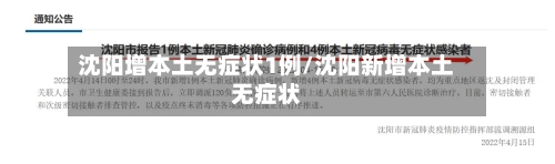 沈阳增本土无症状1例/沈阳新增本土无症状
