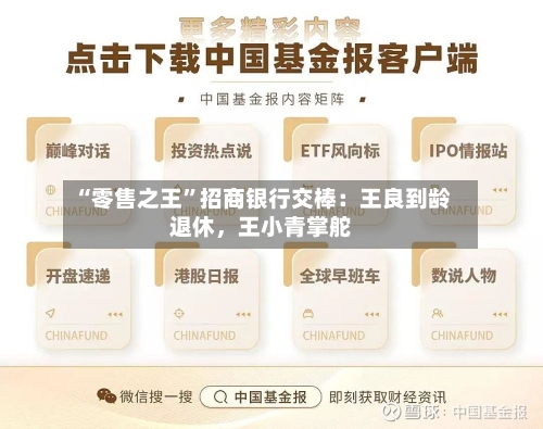 “零售之王”招商银行交棒：王良到龄退休，王小青掌舵