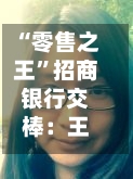 “零售之王	”招商银行交棒：王良到龄退休，王小青掌舵-第2张图片