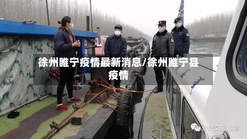 徐州睢宁疫情最新消息/徐州睢宁县疫情