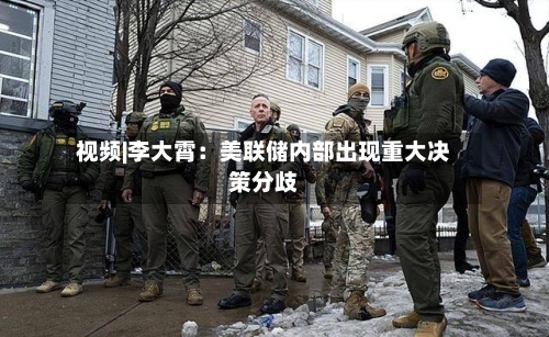 视频|李大霄：美联储内部出现重大决策分歧